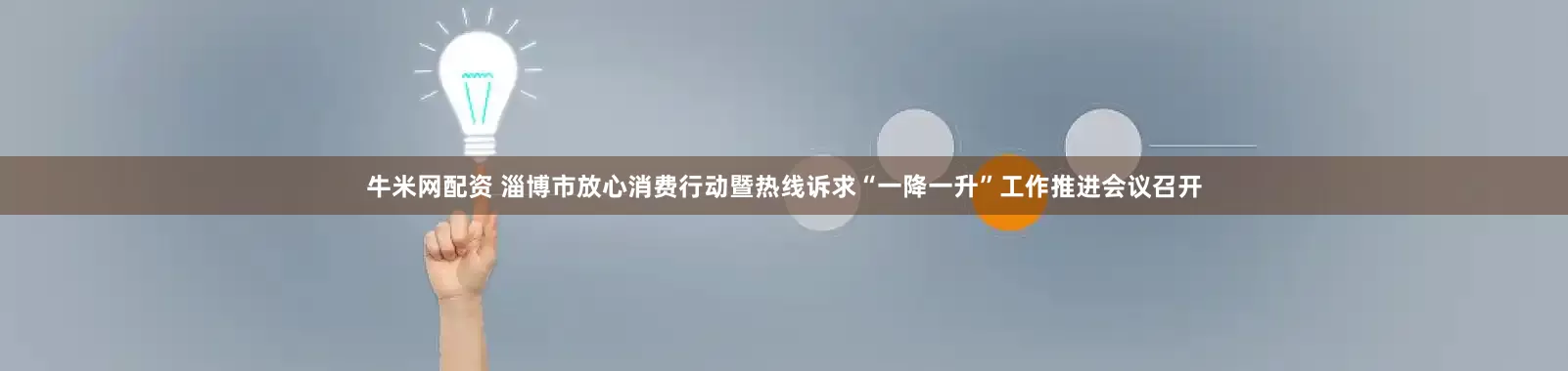 牛米网配资 淄博市放心消费行动暨热线诉求“一降一升”工作推进会议召开