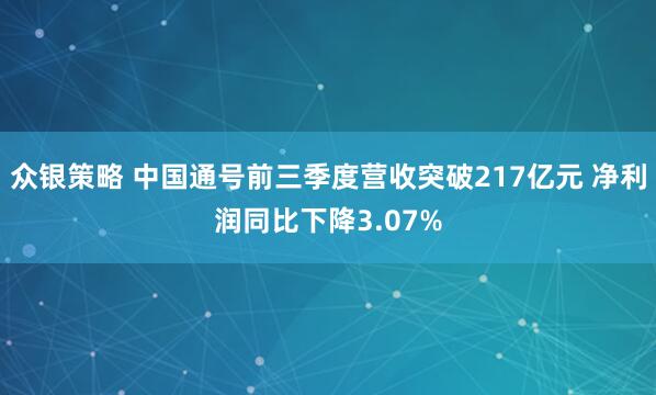 众银策略 中国通号前三季度营收突破217亿元 净利润同比下降3.07%